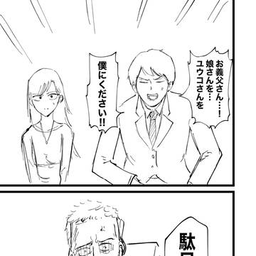 結婚に反対する父親の話