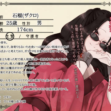 【燈命】石榴【生贄】