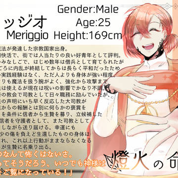 【燈命】メリッジオ【生贄】