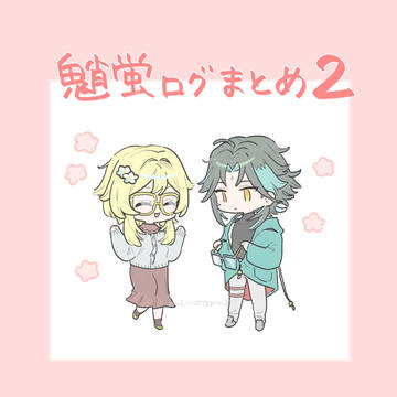 魈蛍まとめ2