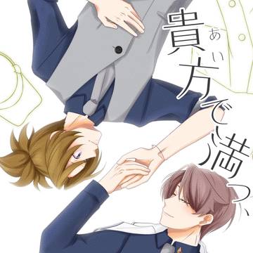 【新刊サンプル】貴方で満つ、日々。【あさゆい】
