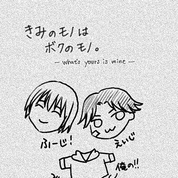 きみのモノはボクのモノ