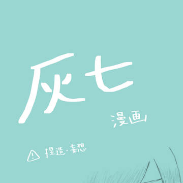ハッピー灰七漫画