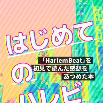 【11/23】はじめてのハレビ「HarlemBeat」初見感想本