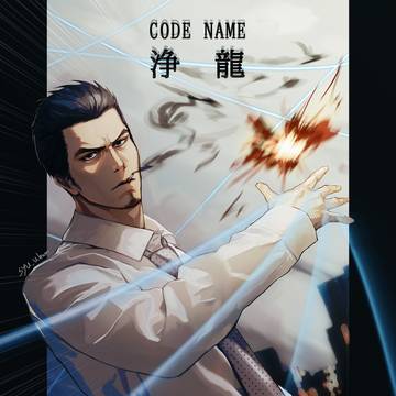 浄龍