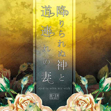 【組版サンプル】降りられぬ神と道連れの妻【再販予約開始】