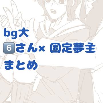 bg大 夢絵まとめ