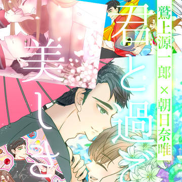 君と過ごす美しき日々