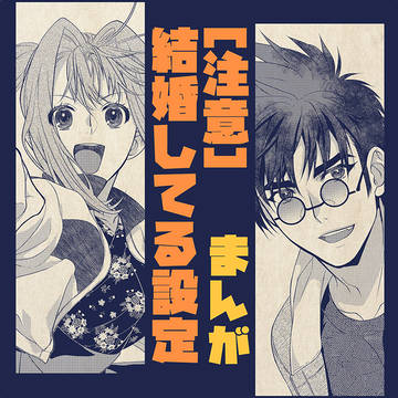 結婚してる設定バサミレ漫画