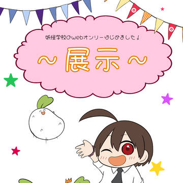 【よはじwebオンリー】〜展示〜
