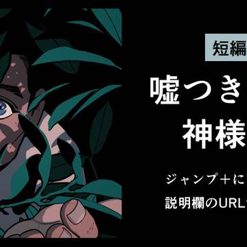 【告知】嘘つき大工と神様の木　ジャンプ＋にて公開中です