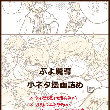 ぷよ魔導小ネタ漫画詰め