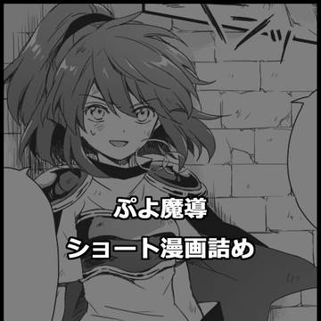 ぷよ魔導ショート漫画詰め