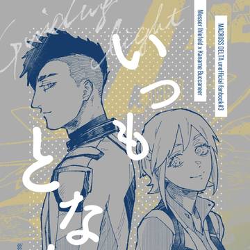 【11/23新刊】いつもとなりで