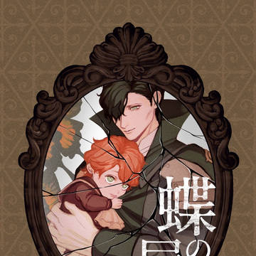【サンプル】蝶の屍