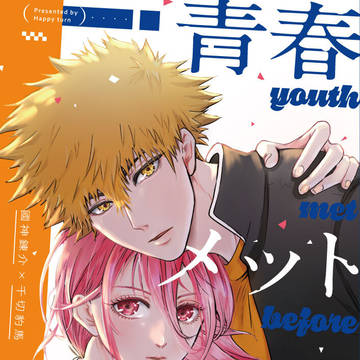 青春メットビフォア（新刊サンプル）