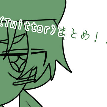 X(Twitter)まとめ2！！！