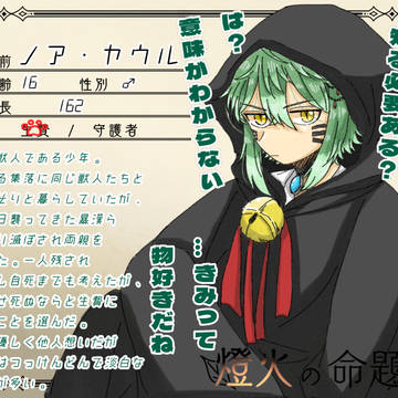 【燈命】ノア・ヤウル【生贄】