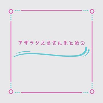 アザラシ之丞さんまとめ②