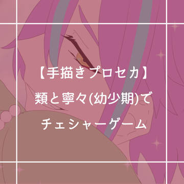 【手描きprsk】類と寧々(幼少期)で猫ゲーム