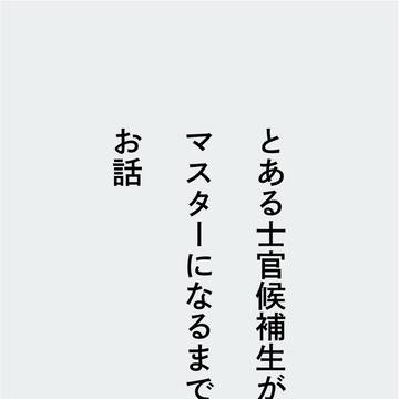 1014R漫画_とある士官候補生がマスターになるまでのお話