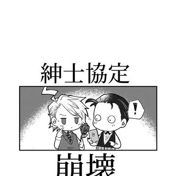 【在庫あり】紳士協定崩壊