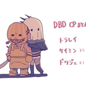 DbD CPまとめ6