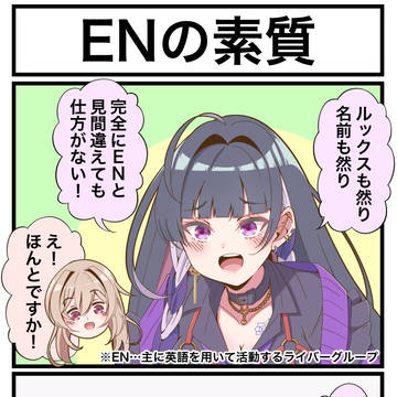 ENの素質
