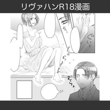 【リヴァハン】ハンジさんのディアンドルを脱がしてみた