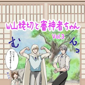 W山姥切×女審神者その3