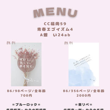 【12/3】お品書き【青春エゴイズム4】