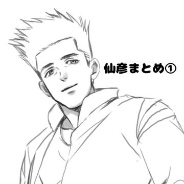 仙彦まとめ①