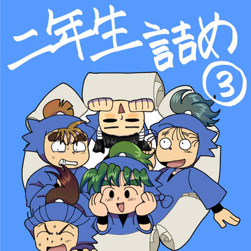 二年生詰め③