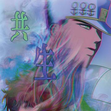 共生