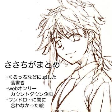 ささちがまとめ