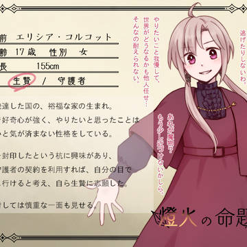 【燈命】エリシア【生贄】