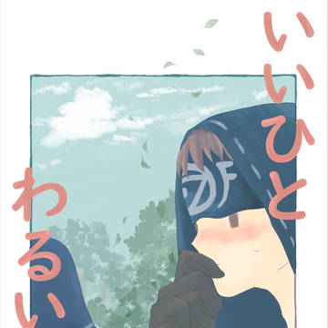 【web再録】いいひとわるいひと【リ占】