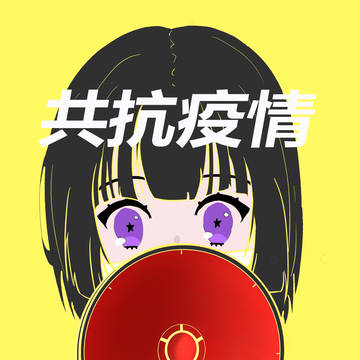 共抗疫情设计