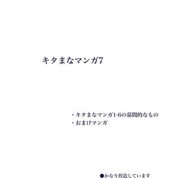 キタまなマンガ7