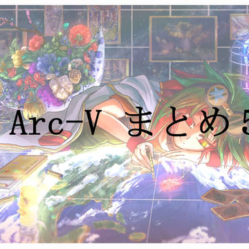 ARC-Vまとめ５