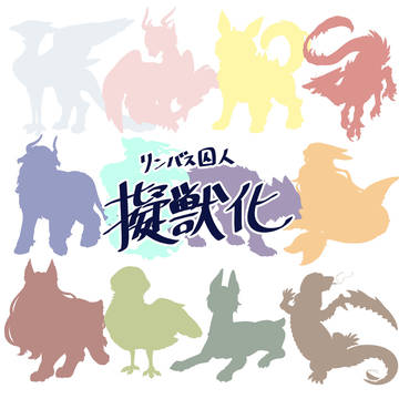 【擬獣化】囚けも観察記録