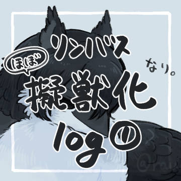 リンバス擬獣化log