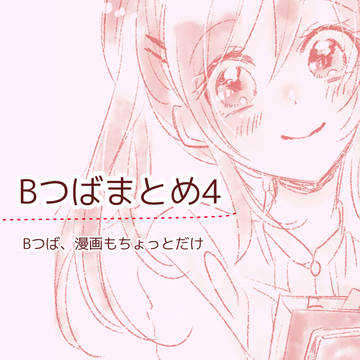 Bつばまとめ4
