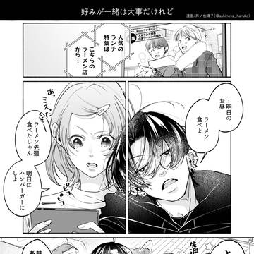 創作漫画|好みが一緒も大事だけれど