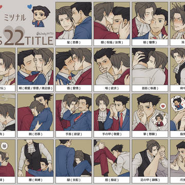 ミツナルでキス22箇所