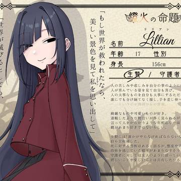 【燈命】リリアン【生贄】
