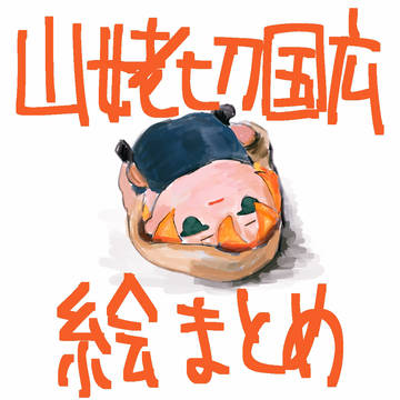山姥切国広まとめ