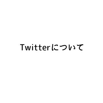Twitterについて