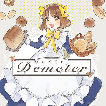 「Bakery Demeter」【コミティア146新刊サンプル】
