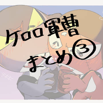 ケロロ軍曹まとめ③